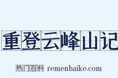 重登云峰山记是什么意思的图片